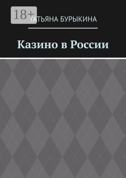 Казино в России