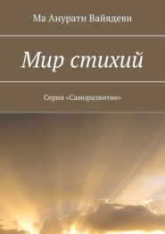 бесплатно читать книгу Мир стихий. Серия «Саморазвитие» автора Ма Ма Анурати Вайядеви