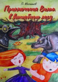 бесплатно читать книгу Приключения Вилла в волшебном лесу автора Павел Малышев