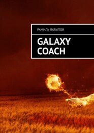 бесплатно читать книгу Galaxy Coach автора Рамиль Латыпов