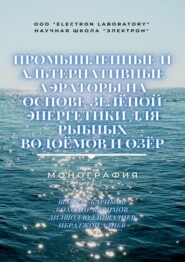 бесплатно читать книгу Промышленные и альтернативные аэраторы на основе зелёной энергетики для рыбных водоёмов и озёр. Монография автора Дилшод Юлдошалиев