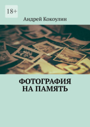 бесплатно читать книгу Фотография на память автора Андрей Кокоулин