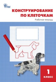 бесплатно читать книгу Конструирование по клеточкам. 1 класс. Рабочая тетрадь автора Лариса Чурсина