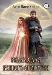 бесплатно читать книгу Ведьма для боевого оборотня автора Аня Васильева