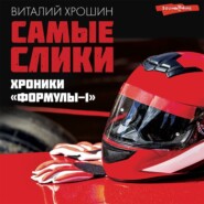 бесплатно читать книгу Самые слики. Хроники «Формулы-1» автора Виталий Хрюшин