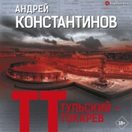 бесплатно читать книгу Тульский – Токарев автора Андрей Константинов