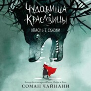 бесплатно читать книгу Чудовища и красавицы. Опасные сказки автора Соман Чайнани