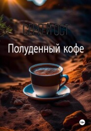 бесплатно читать книгу Полуденный кофе автора Сергей Ост