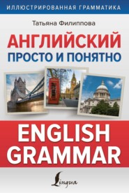 бесплатно читать книгу Английский просто и понятно. English Grammar автора Татьяна Филиппова