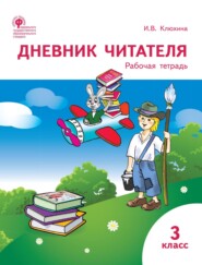 бесплатно читать книгу Дневник читателя. 3 класс. Рабочая тетрадь автора Ирина Клюхина