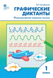 бесплатно читать книгу Графические диктанты. Формирование навыков письма. 1 класс автора Валентина Никифорова