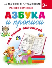 бесплатно читать книгу Азбука и прописи под одной обложкой автора Наталия Ткаченко