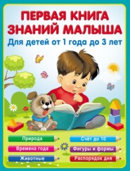 бесплатно читать книгу Первая книга знаний малыша от 1 до 3 лет автора Екатерина Виноградова