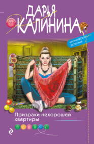 бесплатно читать книгу Призраки нехорошей квартиры автора Дарья Калинина