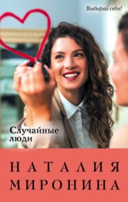 бесплатно читать книгу Случайные люди автора Наталия Миронина