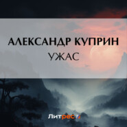 бесплатно читать книгу Ужас автора Александр Куприн