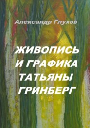 бесплатно читать книгу Живопись и графика Татьяны Гринберг автора Александр Глухов