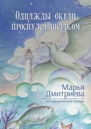 бесплатно читать книгу Однажды океан проснулся облаком автора Марья Дмитриева