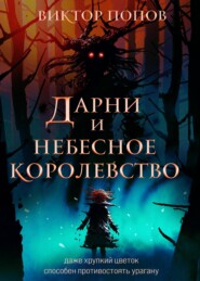 бесплатно читать книгу Дарни и небесное королевство автора Виктор Попов