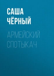 бесплатно читать книгу Армейский спотыкач автора Саша Чёрный