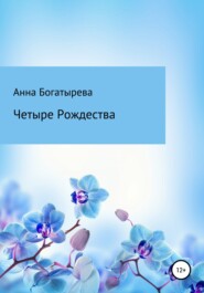 бесплатно читать книгу Четыре Рождества автора Анна Богатырева