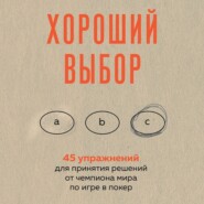 бесплатно читать книгу Хороший выбор. 45 упражнений для принятия решений от чемпиона мира по игре в покер автора Энни Дьюк