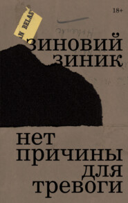 бесплатно читать книгу Нет причины для тревоги автора Зиновий Зиник