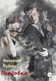 бесплатно читать книгу Вербовка etc автора Валерий Рубин