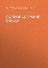 бесплатно читать книгу Полное собрание Секссе автора Михаил Армалинский