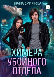 бесплатно читать книгу Химера убойного отдела автора Ирина Смирнова