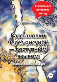 бесплатно читать книгу Расстановки через рисунок – доступным языком автора Ирина Рябова