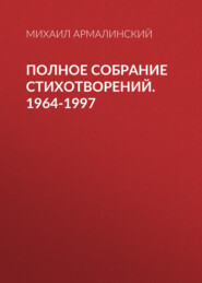 бесплатно читать книгу Полное собрание стихотворений. 1964-1997 автора Михаил Армалинский