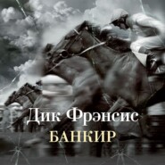 бесплатно читать книгу Банкир автора Дик Фрэнсис