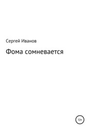 бесплатно читать книгу Фома сомневается автора Сергей Иванов