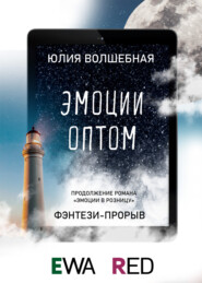 бесплатно читать книгу Эмоции оптом автора Юлия Волшебная