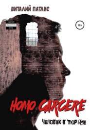 бесплатно читать книгу HOMO CARCERE. Человек в тюрьме автора Виталий Патлис