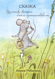 бесплатно читать книгу Про мышку, которая любила путешествовать автора Ирина Рябинина