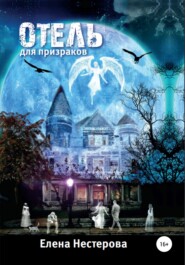 бесплатно читать книгу Отель для призраков автора Елена Нестерова