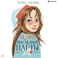 бесплатно читать книгу Принц с последней парты автора Елена Усачева