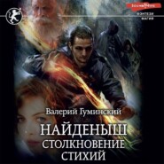 бесплатно читать книгу Найденыш. Столкновение стихий автора Валерий Гуминский