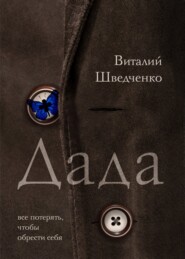 бесплатно читать книгу Дада автора Виталий Шведченко