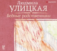 бесплатно читать книгу Бедные родственники автора Людмила Улицкая