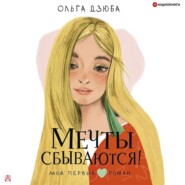 бесплатно читать книгу Мечты сбываются! автора Ольга Дзюба