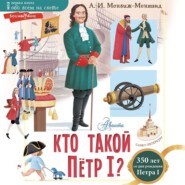 бесплатно читать книгу Кто такой Пётр I? автора Александр Монвиж-Монтвид