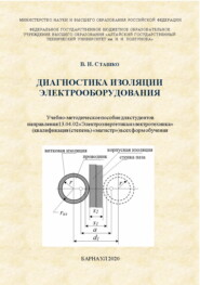 бесплатно читать книгу Диагностика изоляции электрооборудования автора Василий Сташко