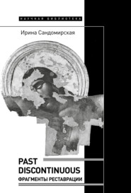 бесплатно читать книгу Past discontinuous. Фрагменты реставрации автора Ирина Сандомирская