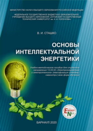 бесплатно читать книгу Основы интеллектуальной энергетики автора Василий Сташко