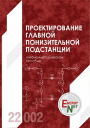 бесплатно читать книгу Проектирование главной понизительной подстанции автора Василий Сташко