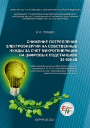 бесплатно читать книгу Снижение потребления электроэнергии на собственные нужды за счет микрогенерации на цифровых подстанциях 35-500 кВ автора Василий Сташко
