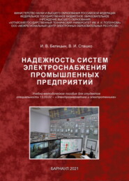 бесплатно читать книгу Надежность систем электроснабжения промышленных предприятий автора Игорь Белицын